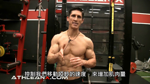【科学健身】用一半的重量打造2倍的肌肉 (中文字幕)
